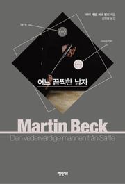 [체험판] 마르틴 베크 시리즈 7권- 어느 끔찍한 남자