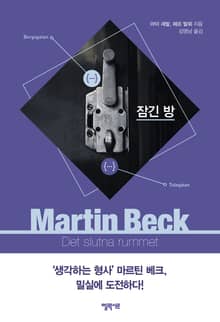 [체험판] 마르틴 베크 시리즈 8권- 잠긴 방