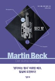 [체험판] 마르틴 베크 시리즈 8권- 잠긴 방