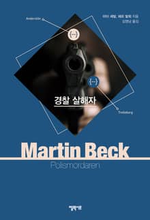 [체험판] 마르틴 베크 시리즈 9권- 경찰 살해자