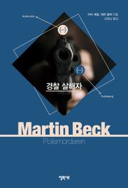 [체험판] 마르틴 베크 시리즈 9권- 경찰 살해자