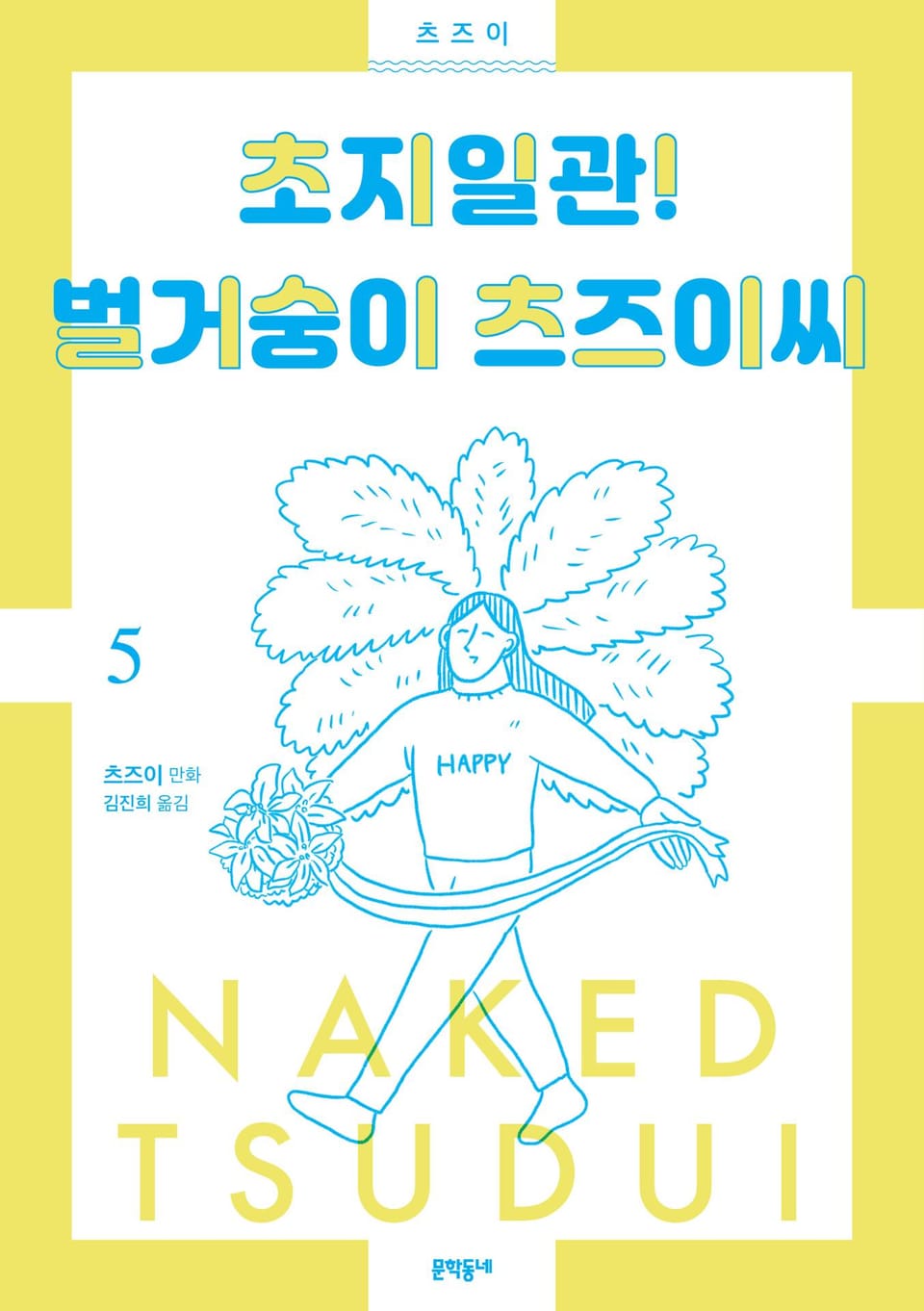 초지일관! 벌거숭이 츠즈이씨 5권 (완결)