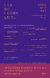 엄마와 내가 이야기하지 않는 것들 표지 이미지