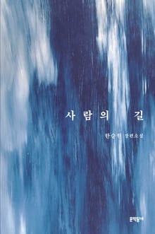 사람의 길