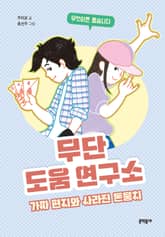 무단 도움 연구소 표지 이미지