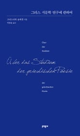 그리스 시문학 연구에 관하여 표지 이미지