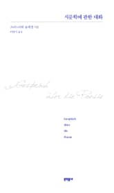 시문학에 관한 대화 표지 이미지