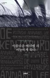 아름다운 애너벨 리 싸늘하게 죽다 표지 이미지