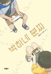 박하네 분짜 표지 이미지