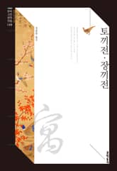 토끼전·장끼전 표지 이미지