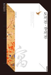 토끼전·장끼전