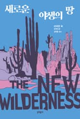 새로운 야생의 땅 표지 이미지