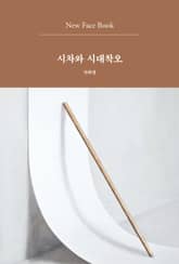 시차와 시대착오 New Face Book 표지 이미지
