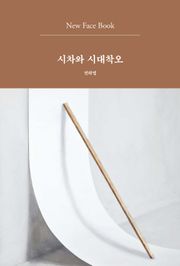 시차와 시대착오 New Face Book