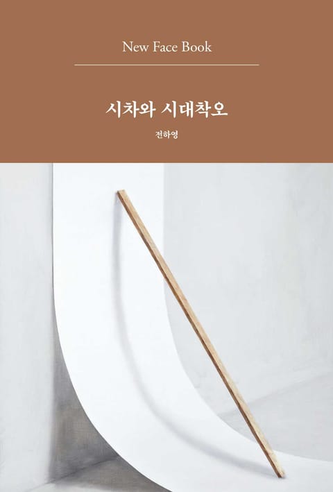 시차와 시대착오 New Face Book 표지 이미지