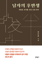 남자의 후반생 표지 이미지