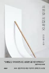 시차와 시대착오 표지 이미지