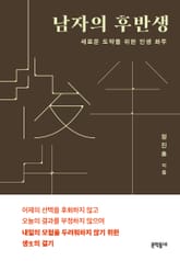 [체험판] 남자의 후반생 표지 이미지