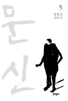 문신 5