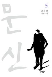 문신 5
