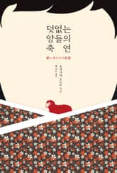 덧없는 양들의 축연 표지 이미지