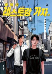 패밀리 레스토랑 가자