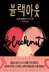 블랙아웃 표지 이미지