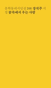 꿈속에서 우는 사람 표지 이미지