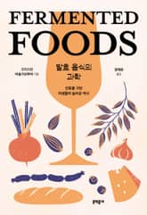 발효 음식의 과학 표지 이미지