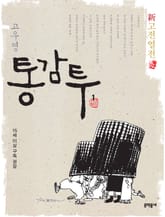 신고전열전 - 통감투 1 표지 이미지