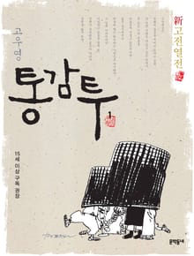 신고전열전 - 통감투 1