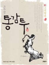 신고전열전 - 통감투 2 표지 이미지