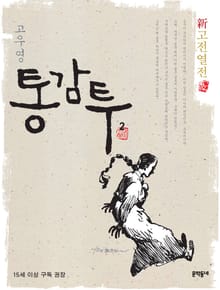 신고전열전 - 통감투 2