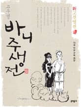 신고전열전 - 바니주생전 표지 이미지