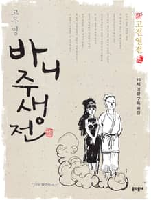 신고전열전 - 바니주생전