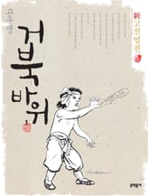 신고전열전 - 거북바위 1 표지 이미지