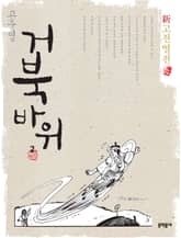 신고전열전 - 거북바위 2 표지 이미지