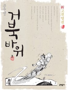 신고전열전 - 거북바위 2