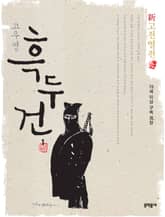 신고전열전 - 흑두건 1 표지 이미지