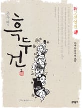 신고전열전 - 흑두건 2 표지 이미지