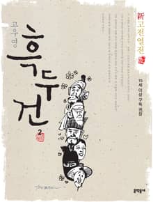 신고전열전 - 흑두건 2