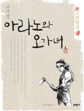 신고전열전 - 아라노와 오가녀 1 표지 이미지