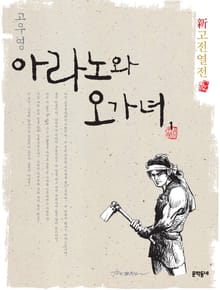 신고전열전 - 아라노와 오가녀 1