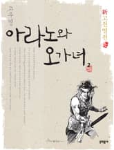 신고전열전 - 아라노와 오가녀 2 표지 이미지