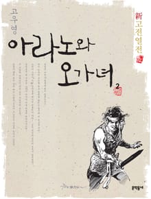 신고전열전 - 아라노와 오가녀 2