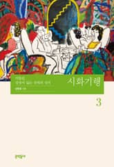 시화기행 3 표지 이미지