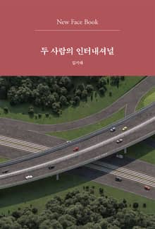 두 사람의 인터내셔널 New Face Book