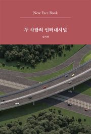 두 사람의 인터내셔널 New Face Book