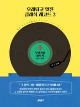 오래되고 멋진 클래식 레코드 2 표지 이미지