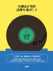 오래되고 멋진 클래식 레코드 2